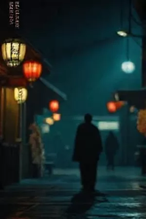 家庭片《断线风筝》海报，屋顶上被风吹走的风筝线轴